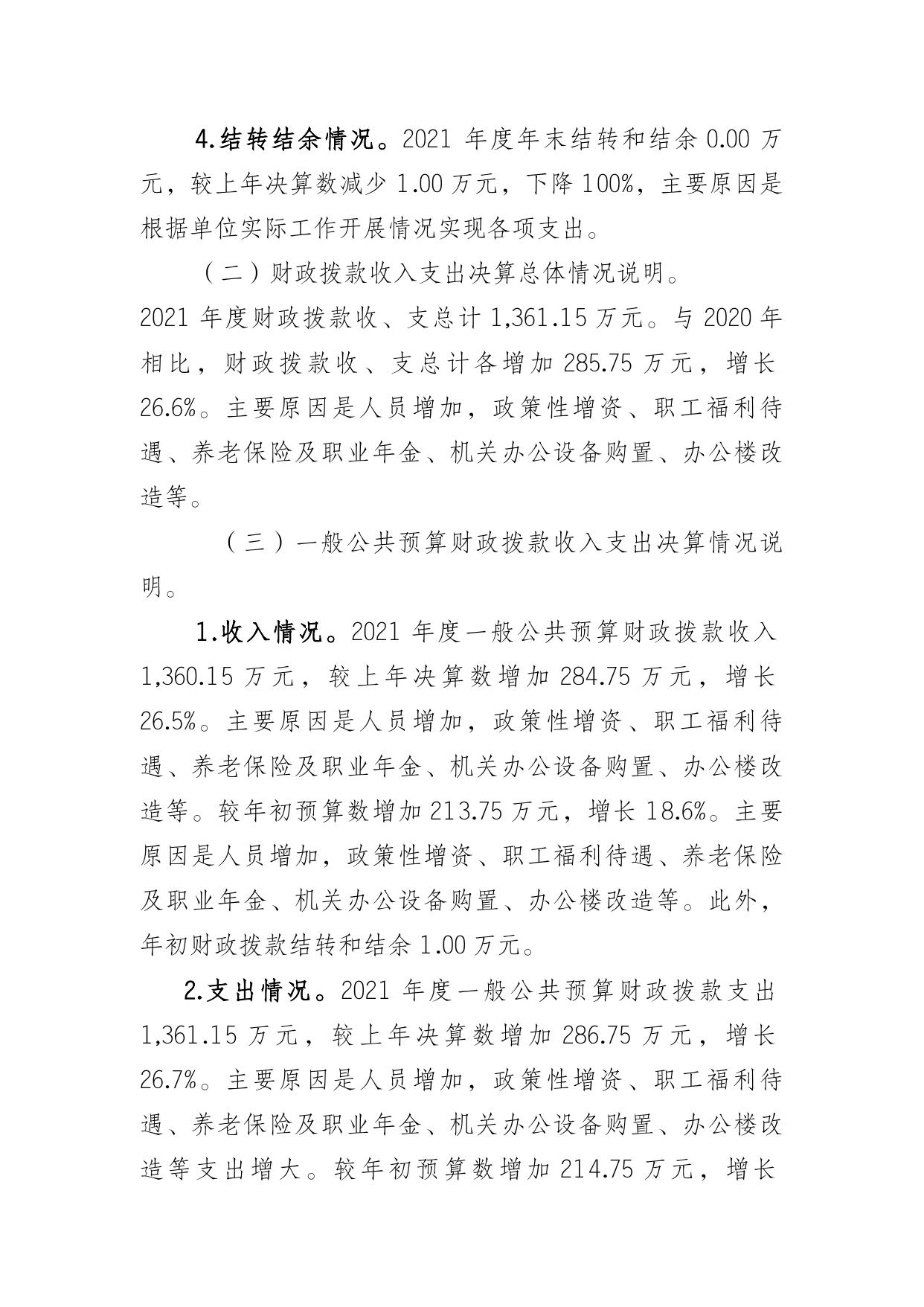 重庆市中国人民政治协商会议城口县委员会办公室2021年度部门决算情况说明.doc