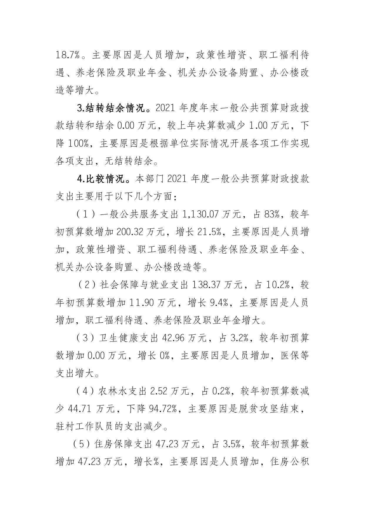 重庆市中国人民政治协商会议城口县委员会办公室2021年度部门决算情况说明.doc