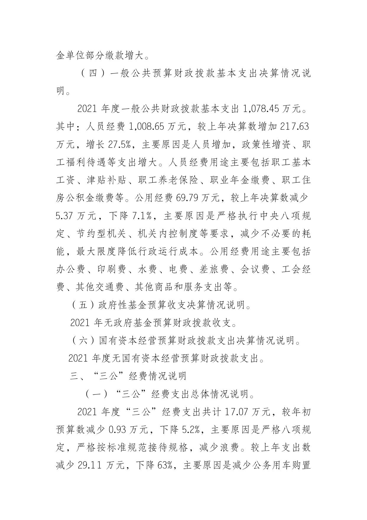 重庆市中国人民政治协商会议城口县委员会办公室2021年度部门决算情况说明.doc