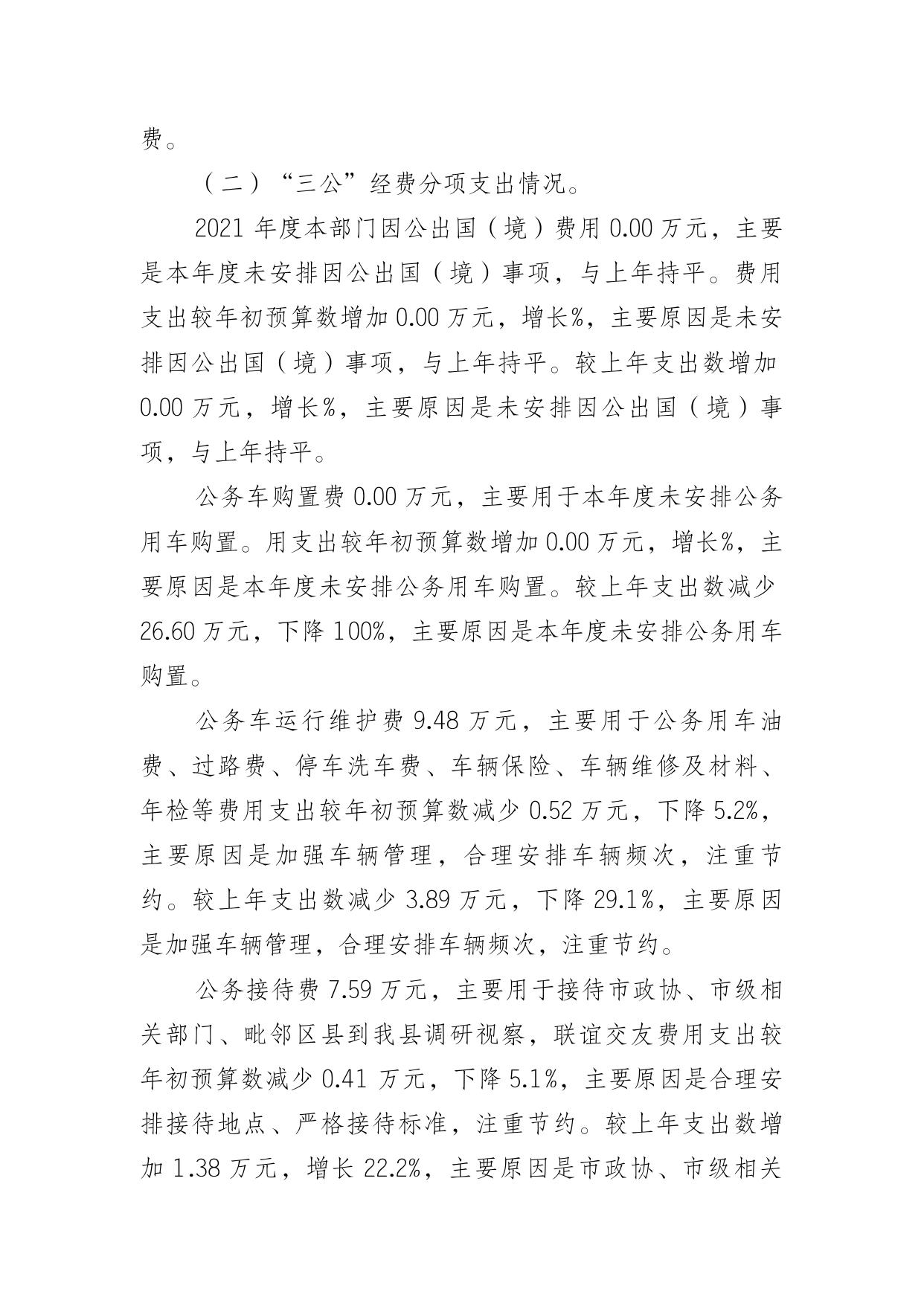 重庆市中国人民政治协商会议城口县委员会办公室2021年度部门决算情况说明.doc