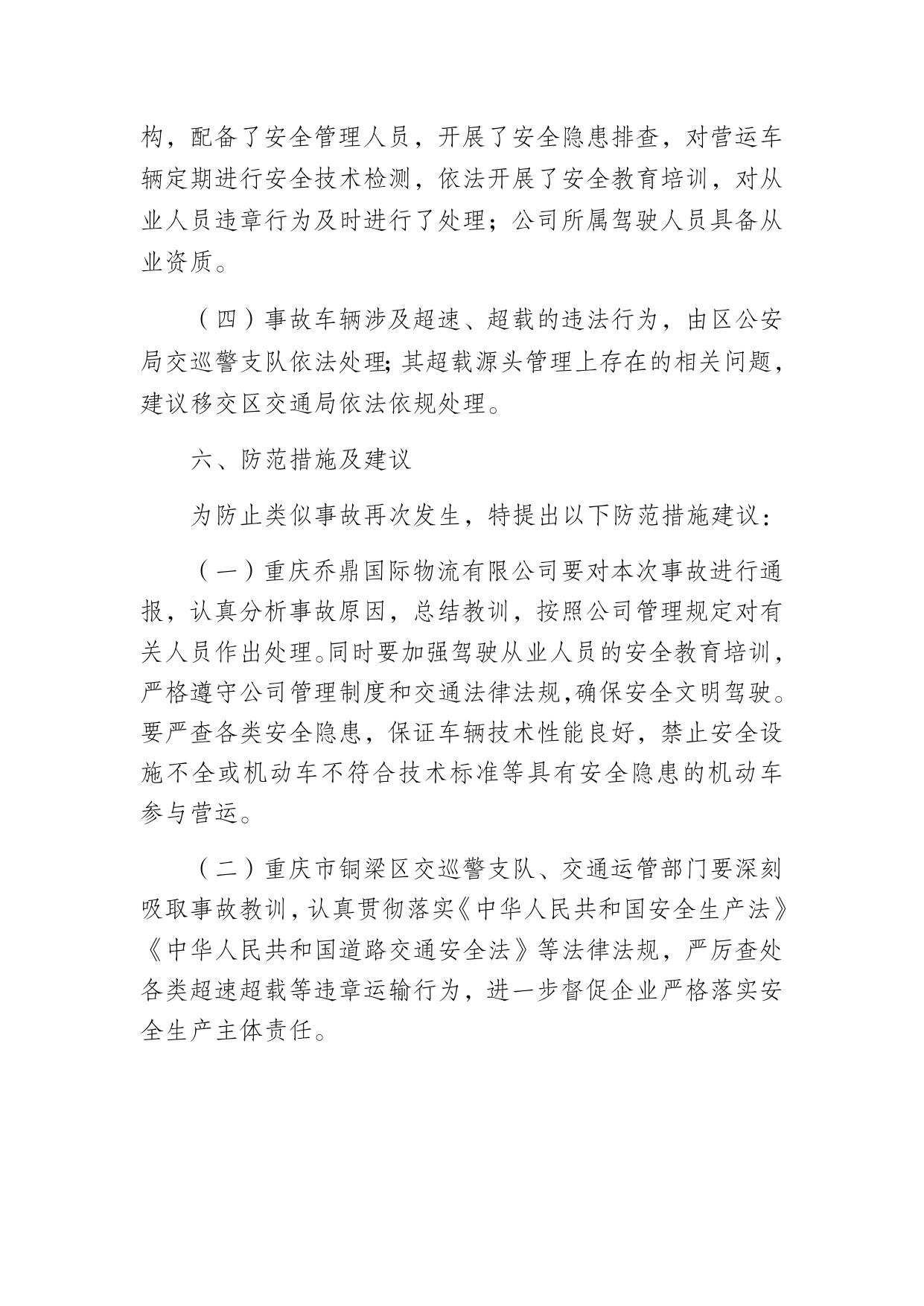 重庆乔鼎国际物流有限公司“7·1”一般道路交通事故调查报告.docx