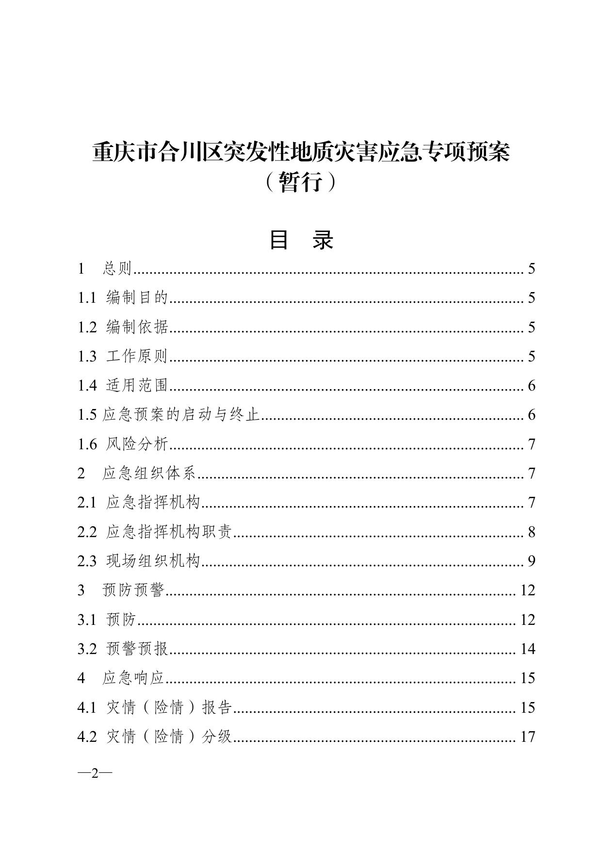 重庆市合川区减灾委员会关于印发《重庆市合川区突发地质灾害应急专项预案（暂行）》的通知.pdf
