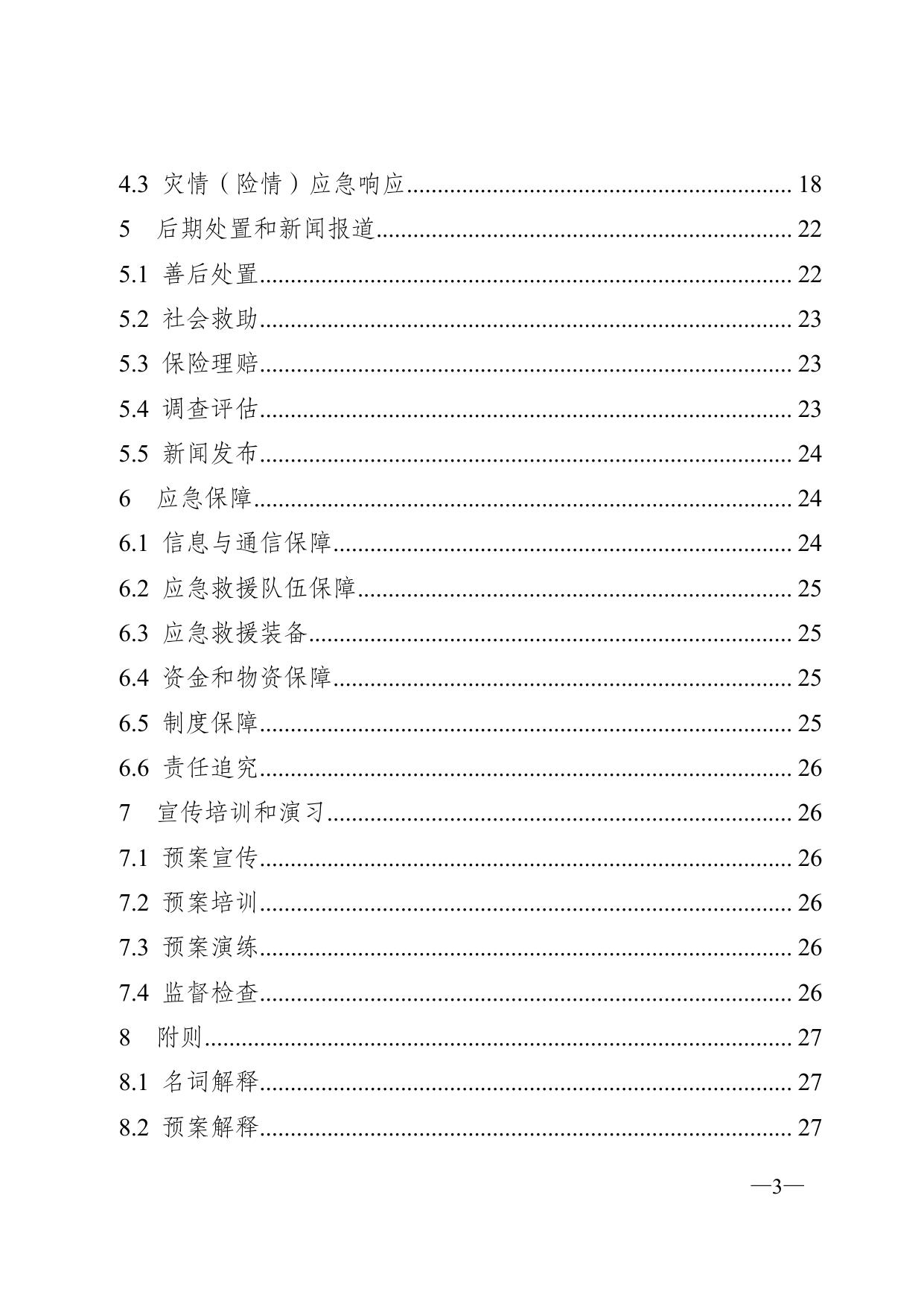 重庆市合川区减灾委员会关于印发《重庆市合川区突发地质灾害应急专项预案（暂行）》的通知.pdf