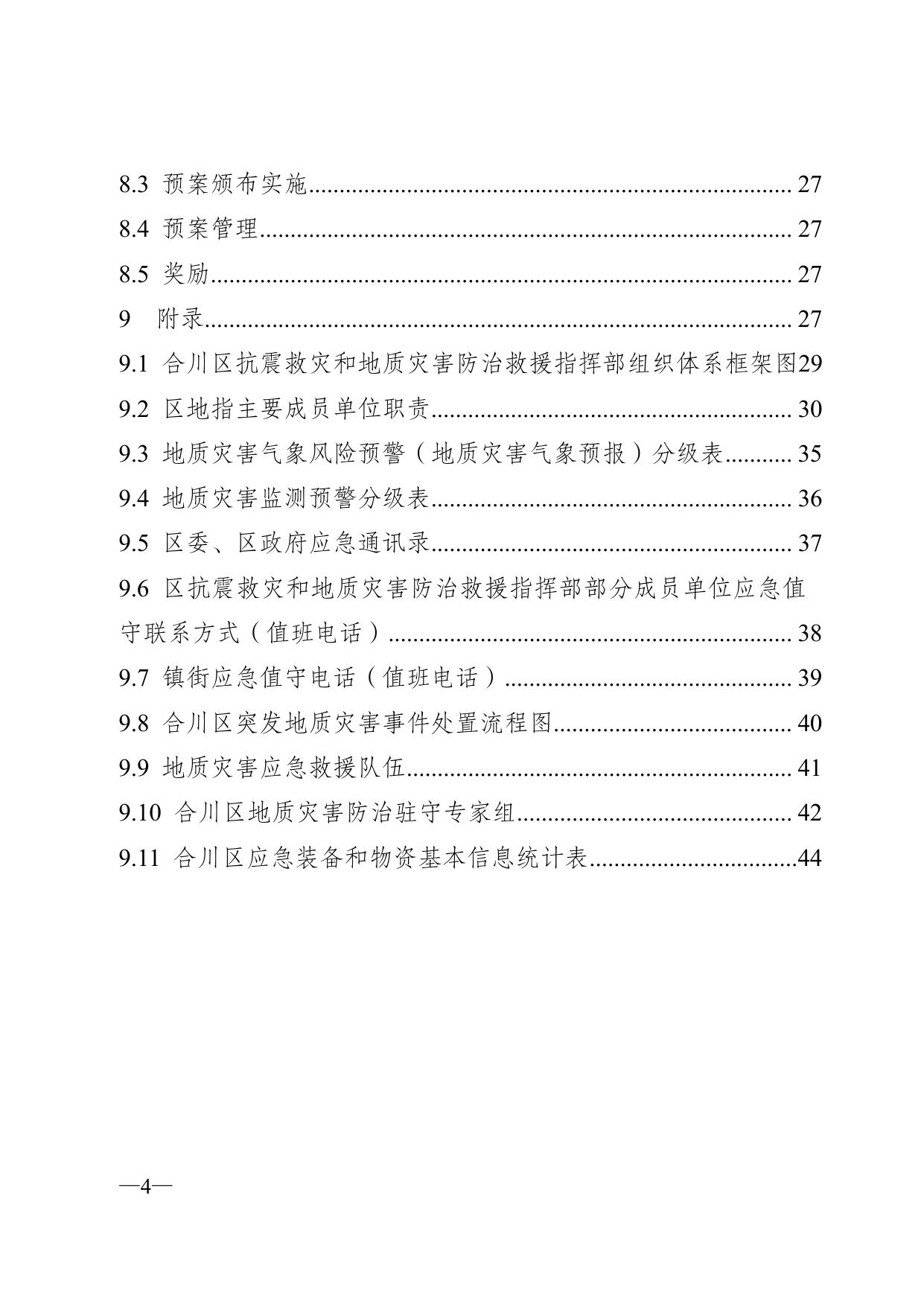 重庆市合川区减灾委员会关于印发《重庆市合川区突发地质灾害应急专项预案（暂行）》的通知.pdf