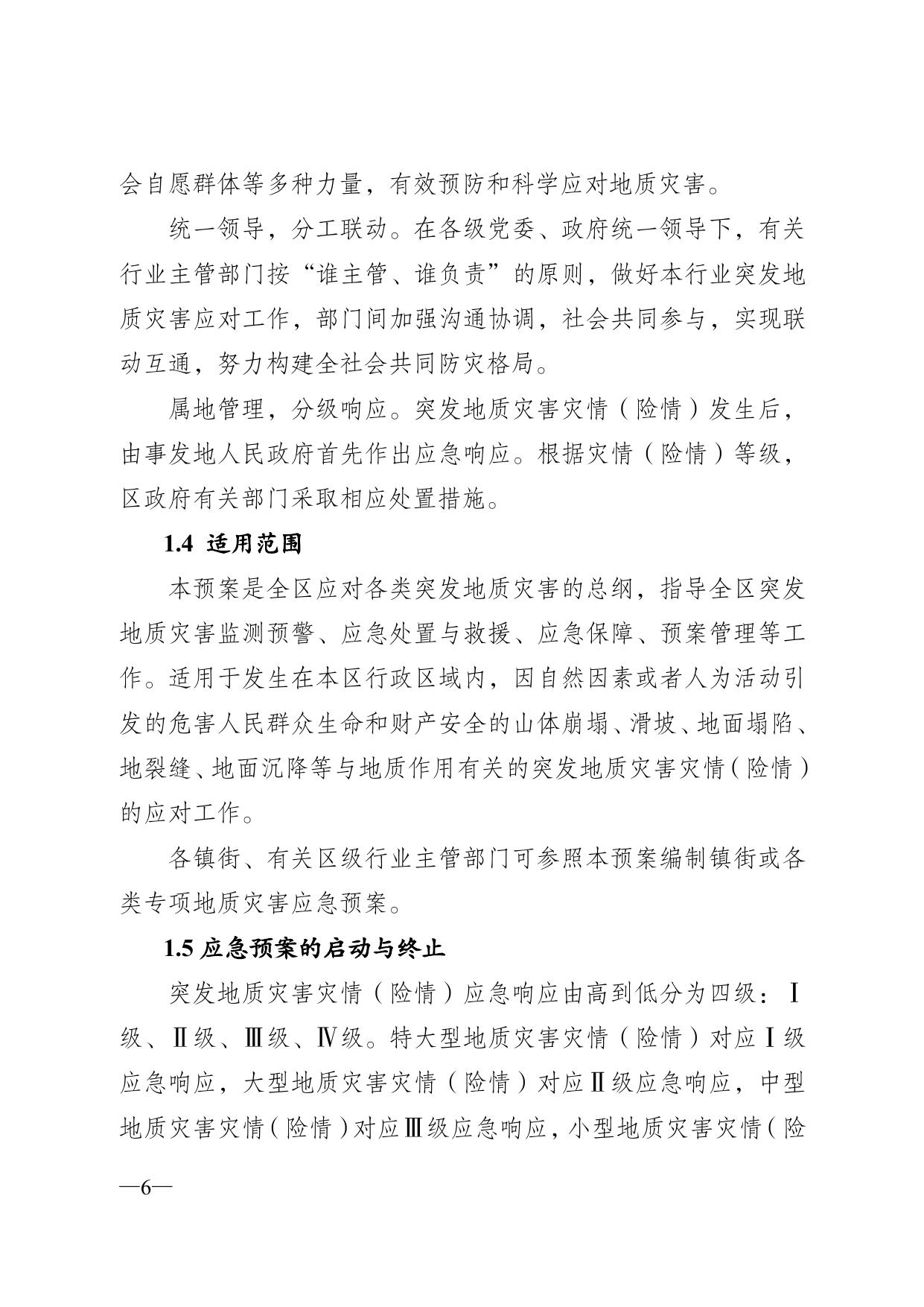 重庆市合川区减灾委员会关于印发《重庆市合川区突发地质灾害应急专项预案（暂行）》的通知.pdf
