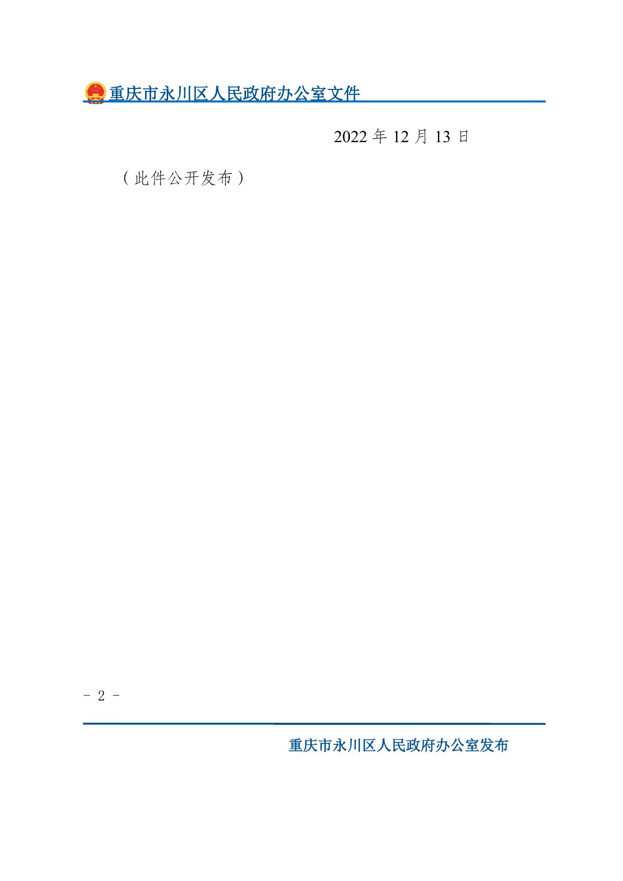重庆市永川区人民政府办公室关于印发永川区城市燃气管道老化更新改造实施方案（2022—2025年）的通知.docx