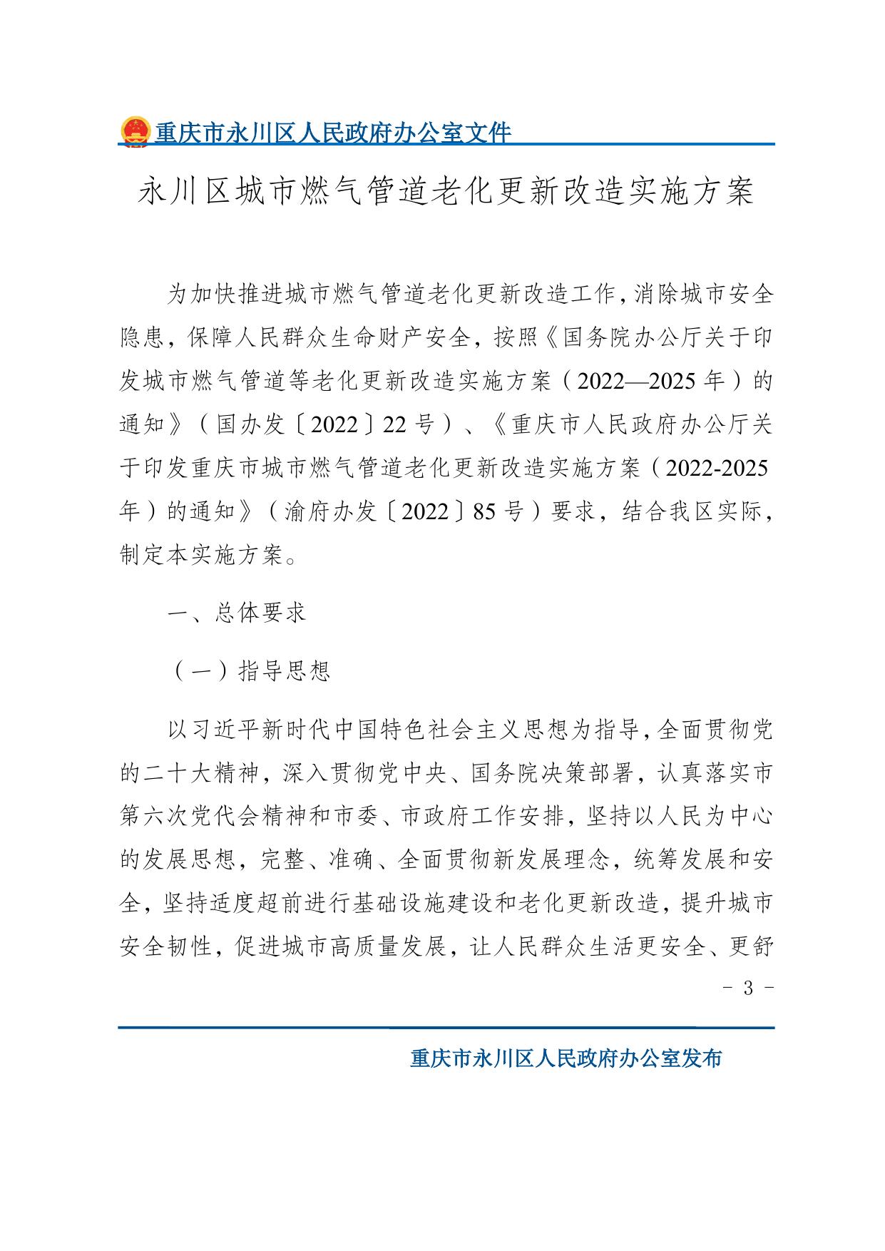 重庆市永川区人民政府办公室关于印发永川区城市燃气管道老化更新改造实施方案（2022—2025年）的通知.docx