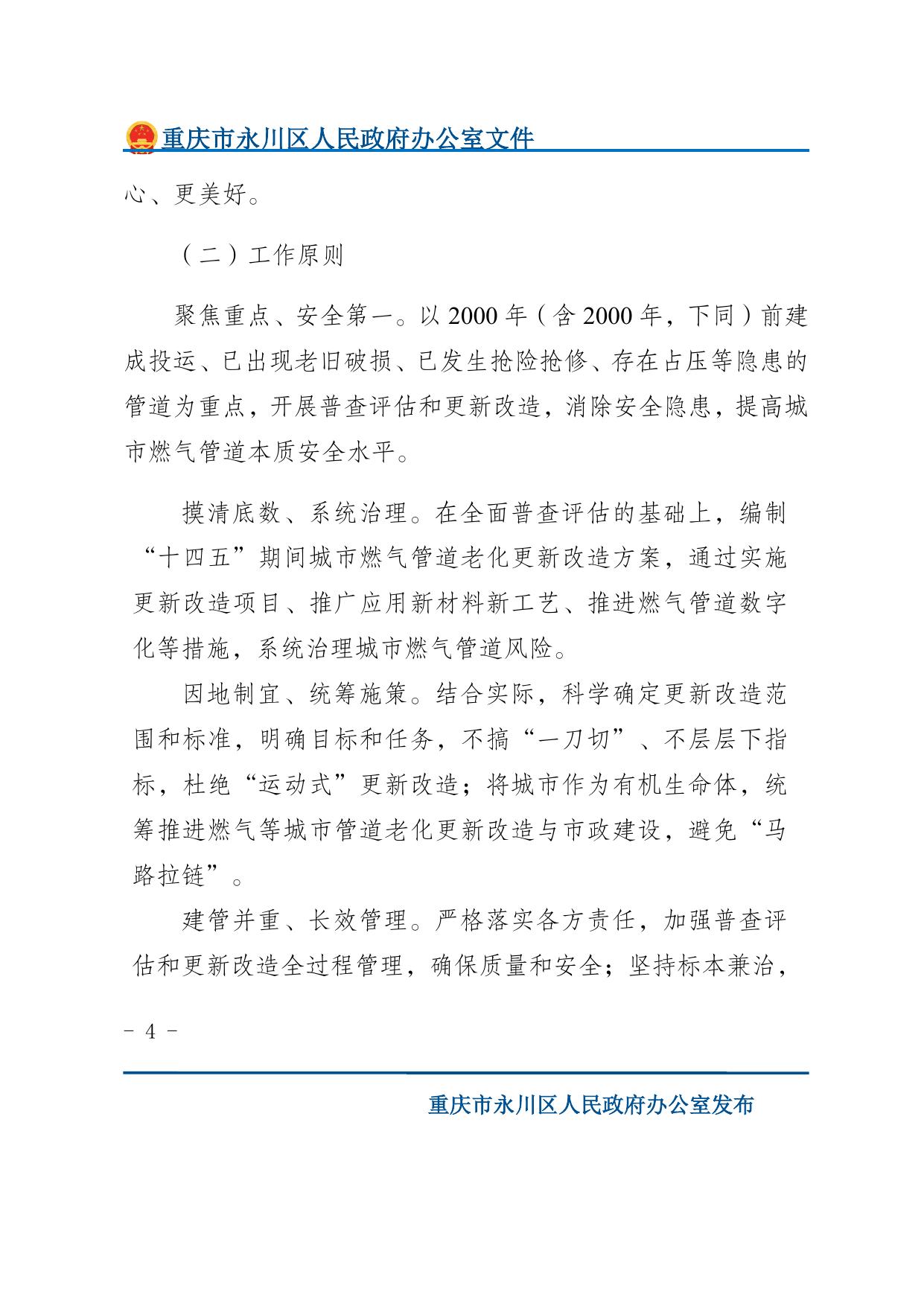 重庆市永川区人民政府办公室关于印发永川区城市燃气管道老化更新改造实施方案（2022—2025年）的通知.docx