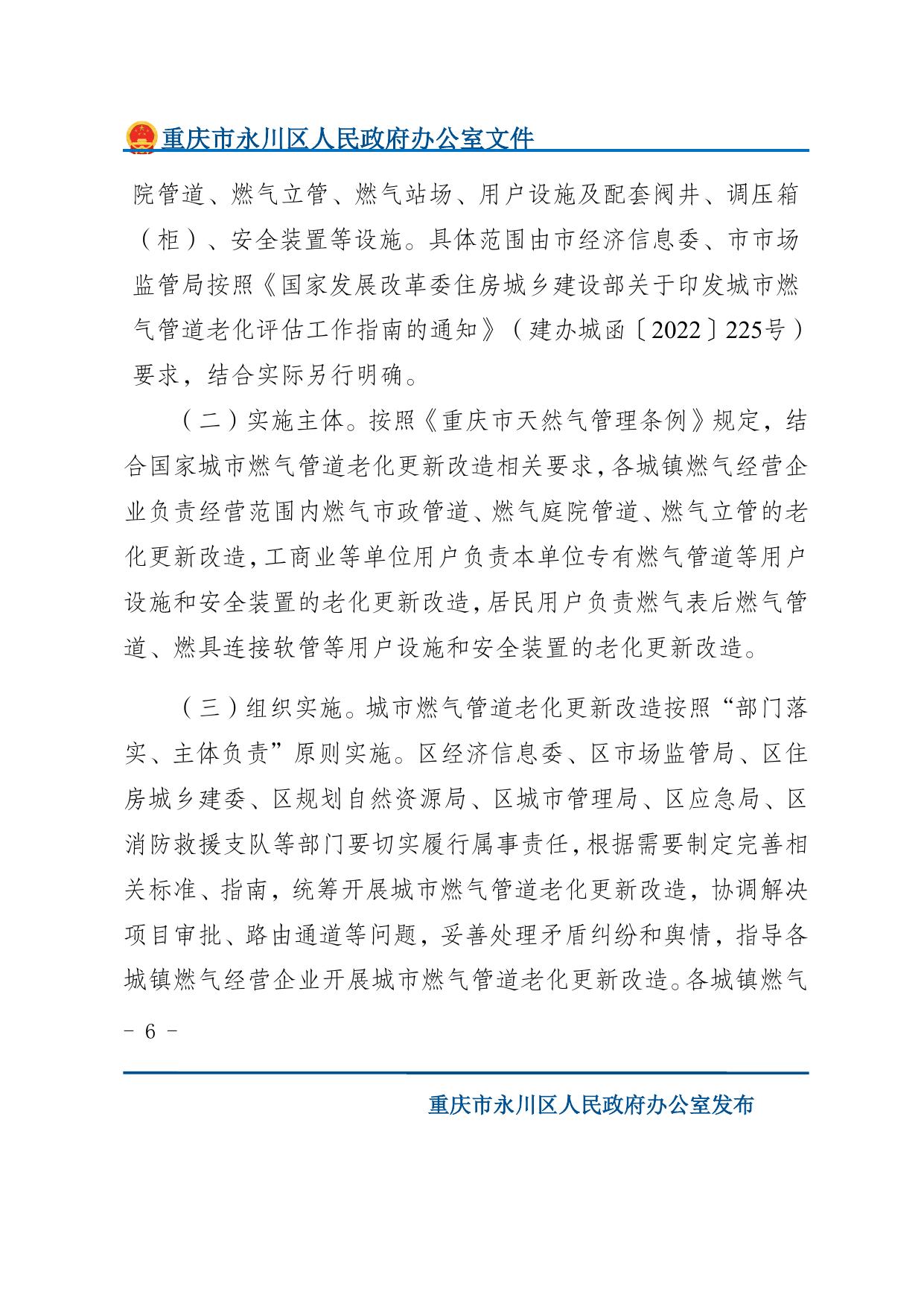 重庆市永川区人民政府办公室关于印发永川区城市燃气管道老化更新改造实施方案（2022—2025年）的通知.docx