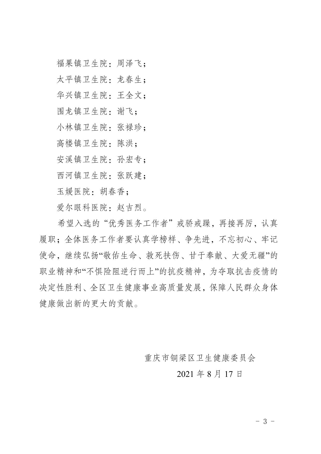 铜卫【2021】80号（关于公布“优秀医务工作者”遴选结果的通知）.pdf