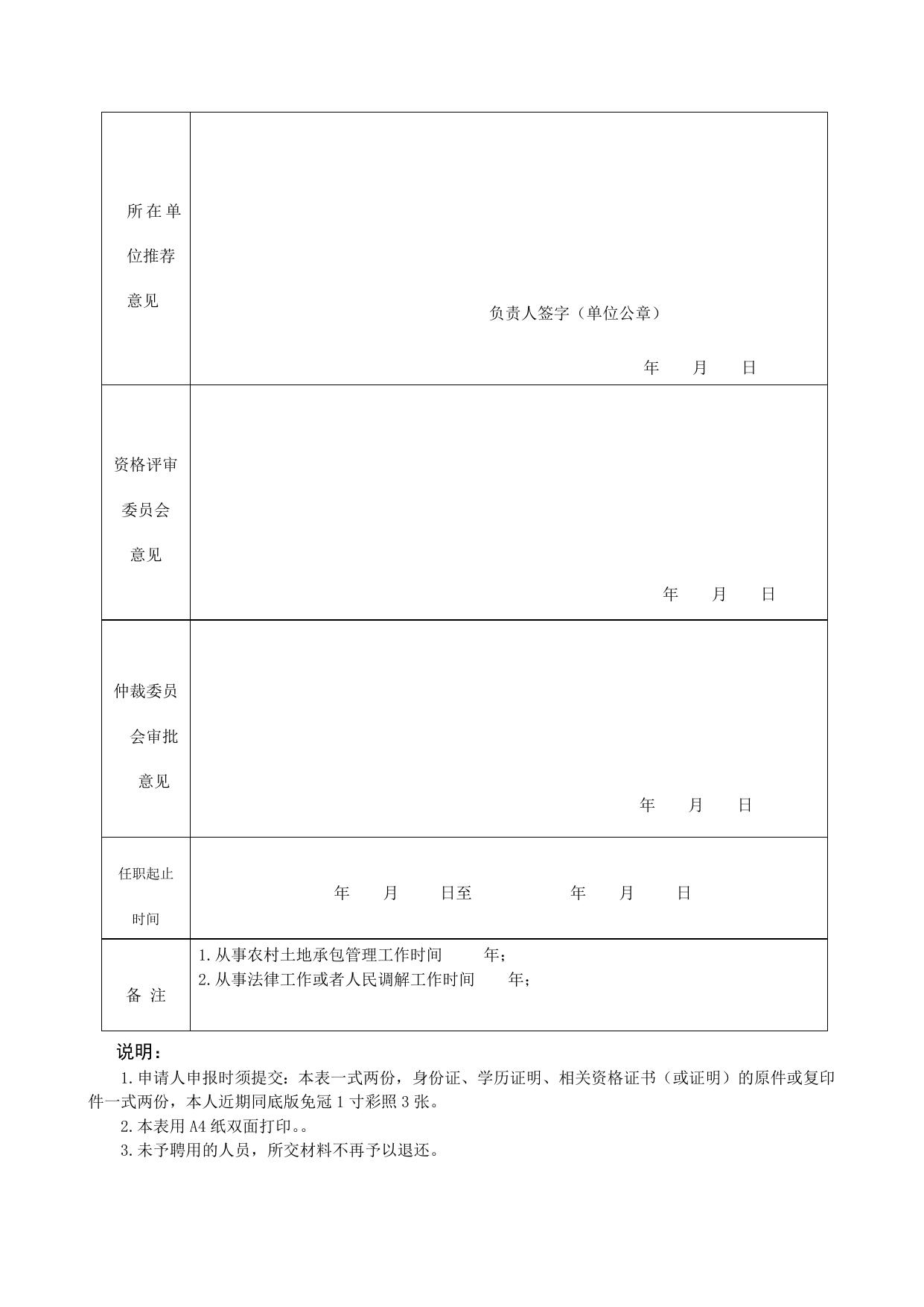 奉节县农村土地承包纠纷仲裁员资格申请表.docx