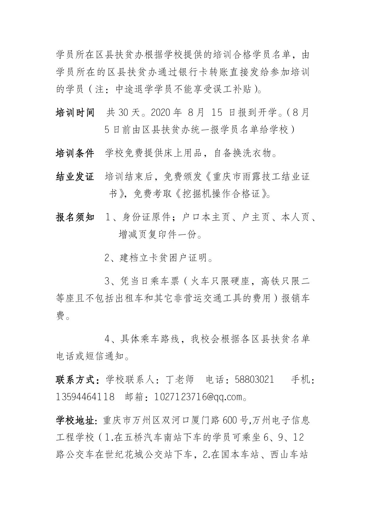 附件4重庆市万州电子信息工程学校第一期掘机操作培训班招生简章.docx