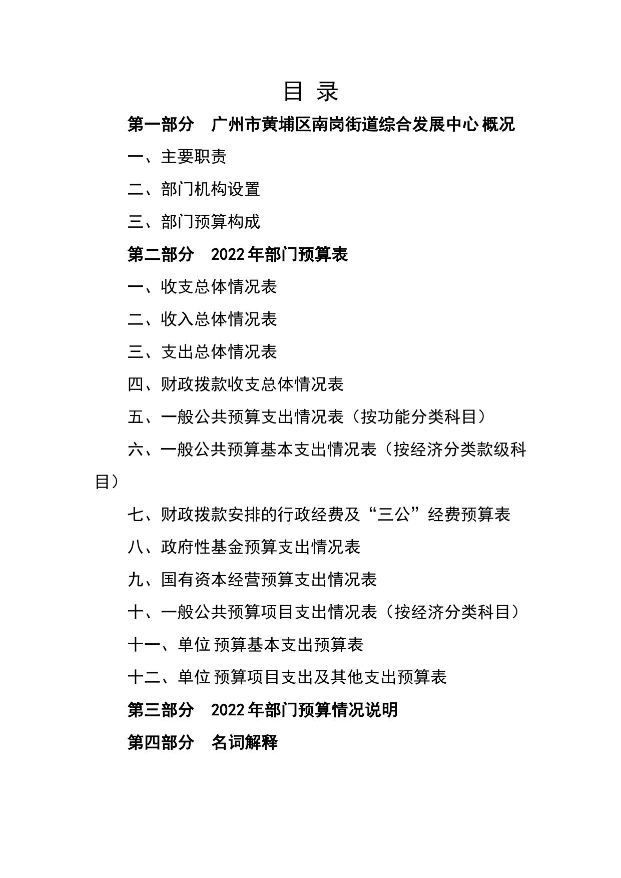 2022年广州市黄埔区南岗街道综合发展中心部门预算.pdf