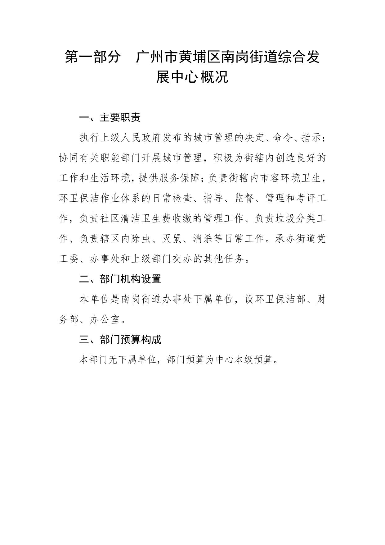2022年广州市黄埔区南岗街道综合发展中心部门预算.pdf