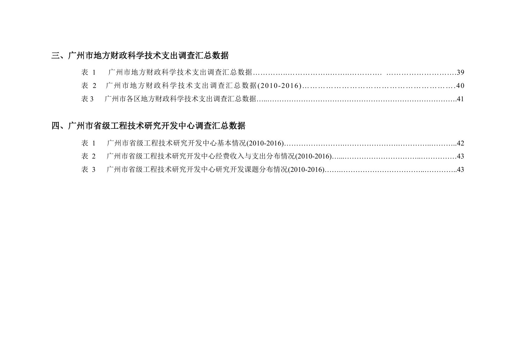 2016年广州市科技统计汇总数据.pdf