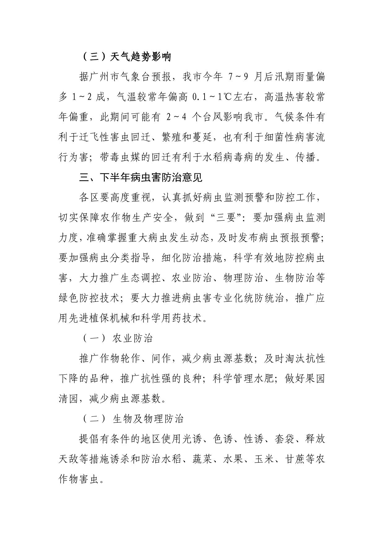 2018年下半年农作物病虫鼠害发生趋势及防治意见.pdf