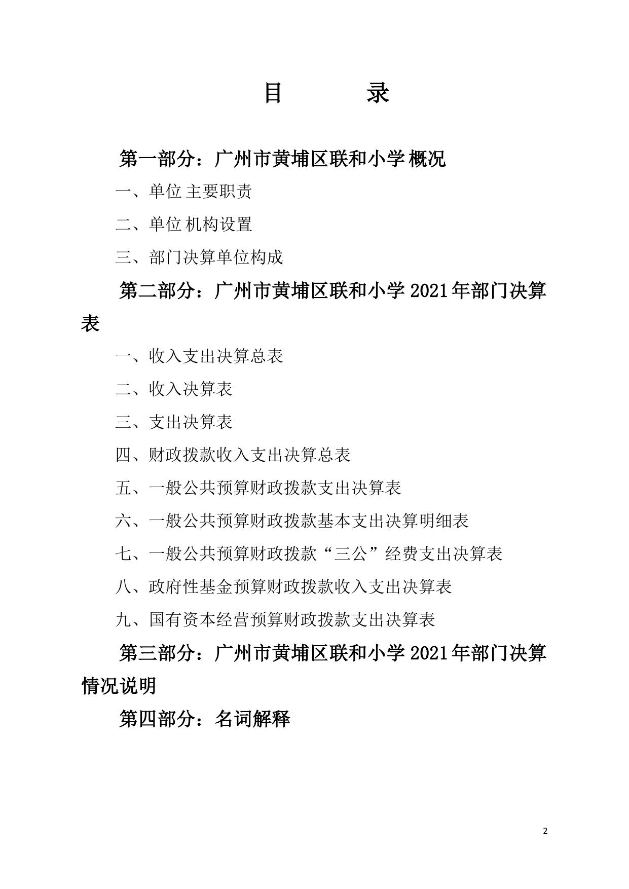 （252231）2021年广州市黄埔区联和小学部门决算.pdf