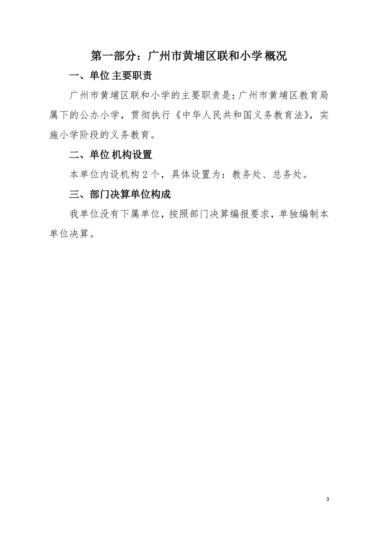 （252231）2021年广州市黄埔区联和小学部门决算.pdf
