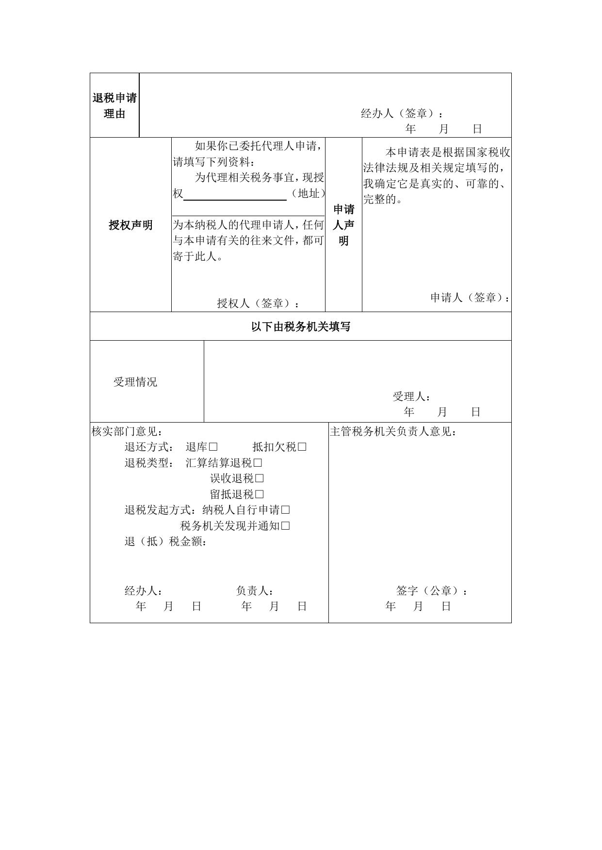 《退（抵）税申请表》.doc