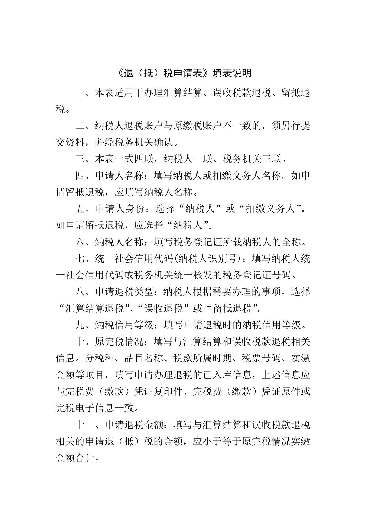 《退（抵）税申请表》.doc