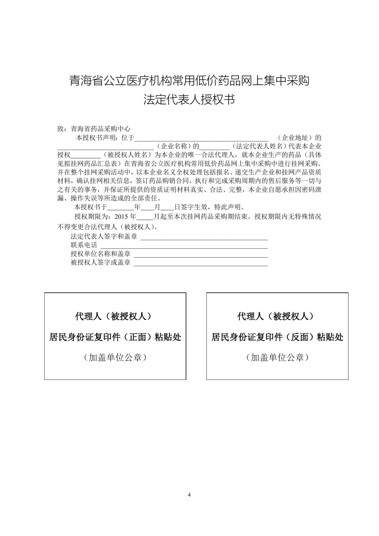 青海省医疗机构低价药品集中采购生产企业资质材料.doc