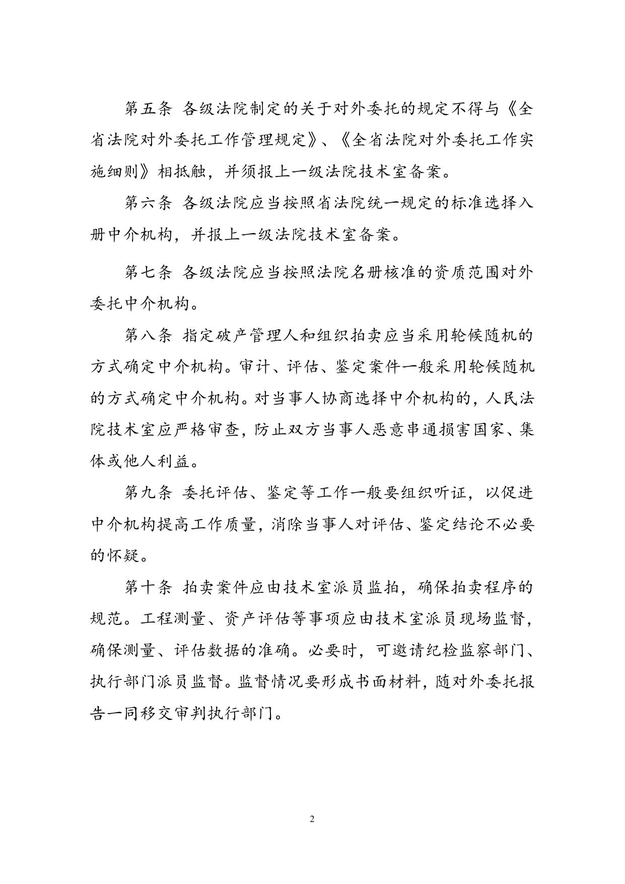 关于在对外委托工作中严格执行“五个严禁”的规定_人民法院诉讼资产网.doc