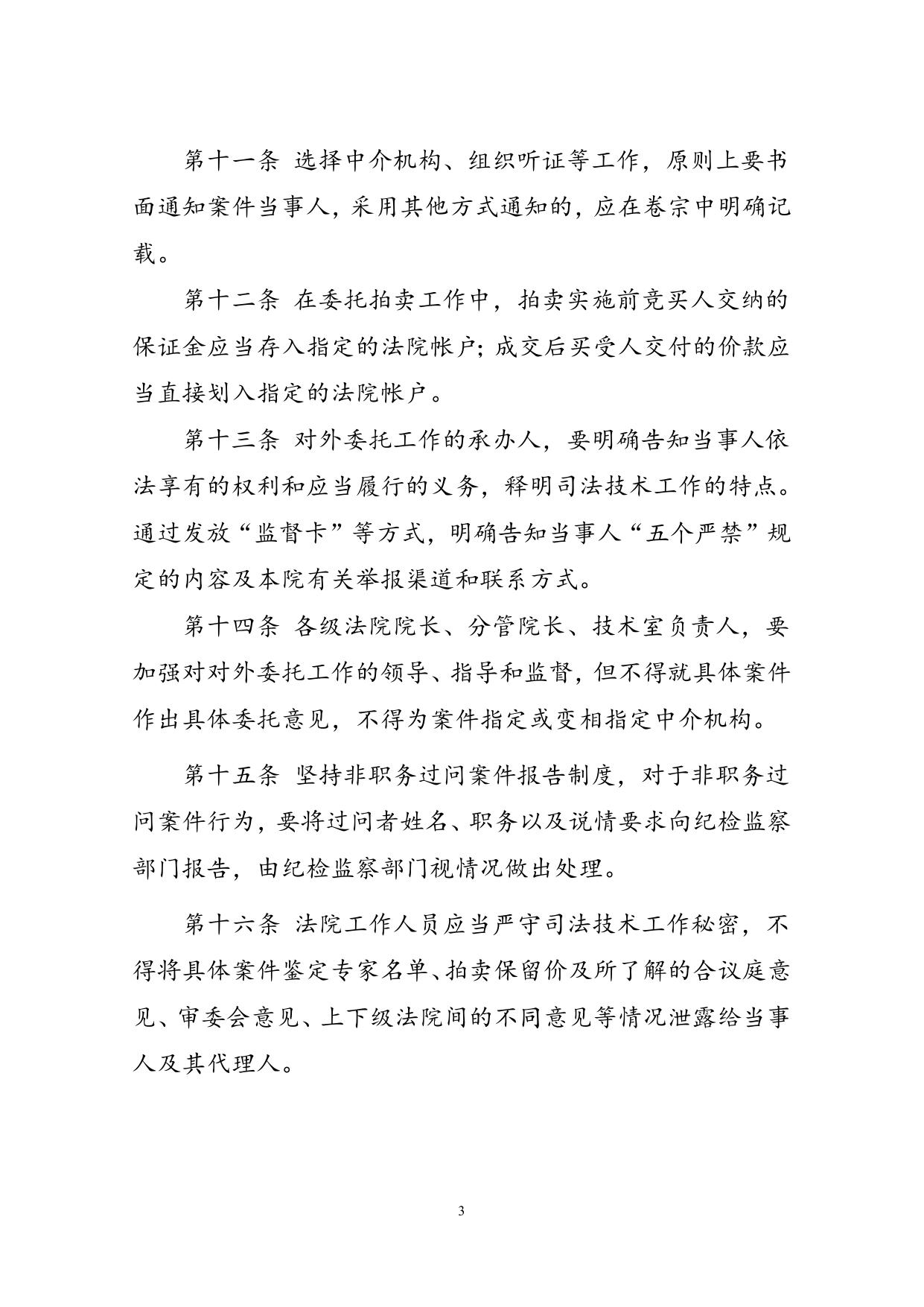 关于在对外委托工作中严格执行“五个严禁”的规定_人民法院诉讼资产网.doc