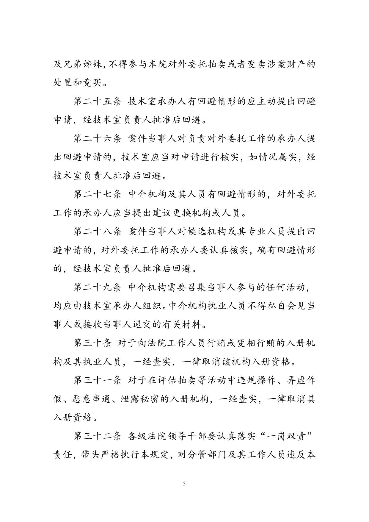 关于在对外委托工作中严格执行“五个严禁”的规定_人民法院诉讼资产网.doc