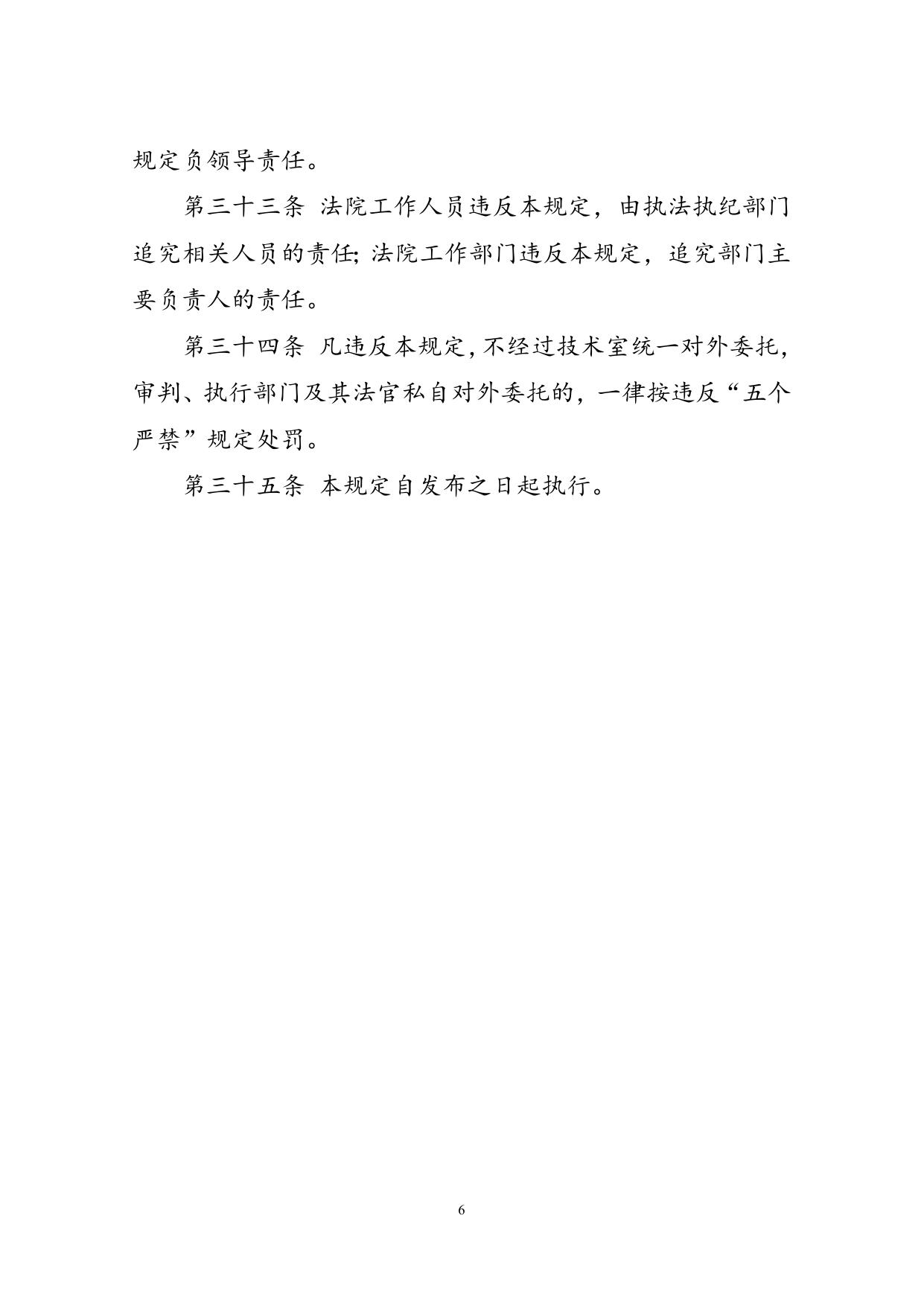 关于在对外委托工作中严格执行“五个严禁”的规定_人民法院诉讼资产网.doc