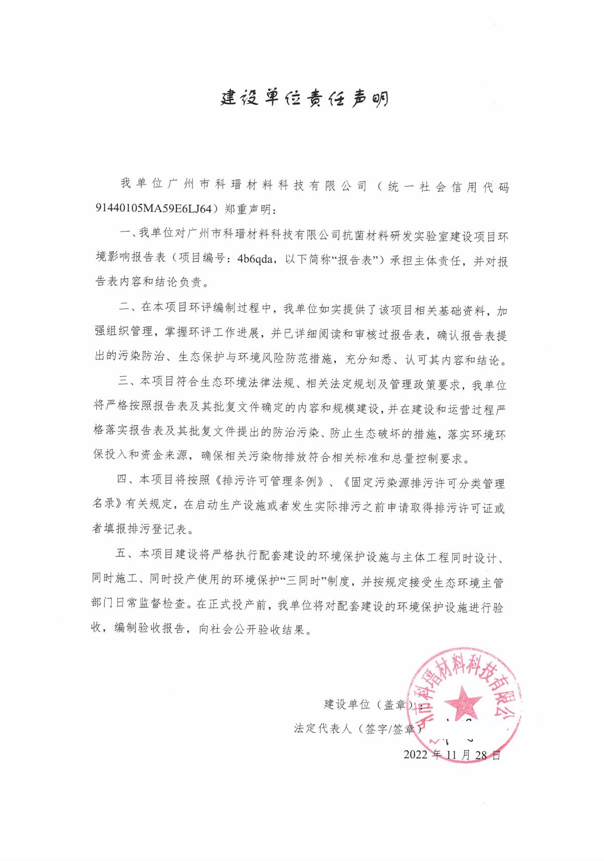 广州市科瑨材料科技有限公司抗菌材料研发实验室建设项目环境影响报告表.pdf