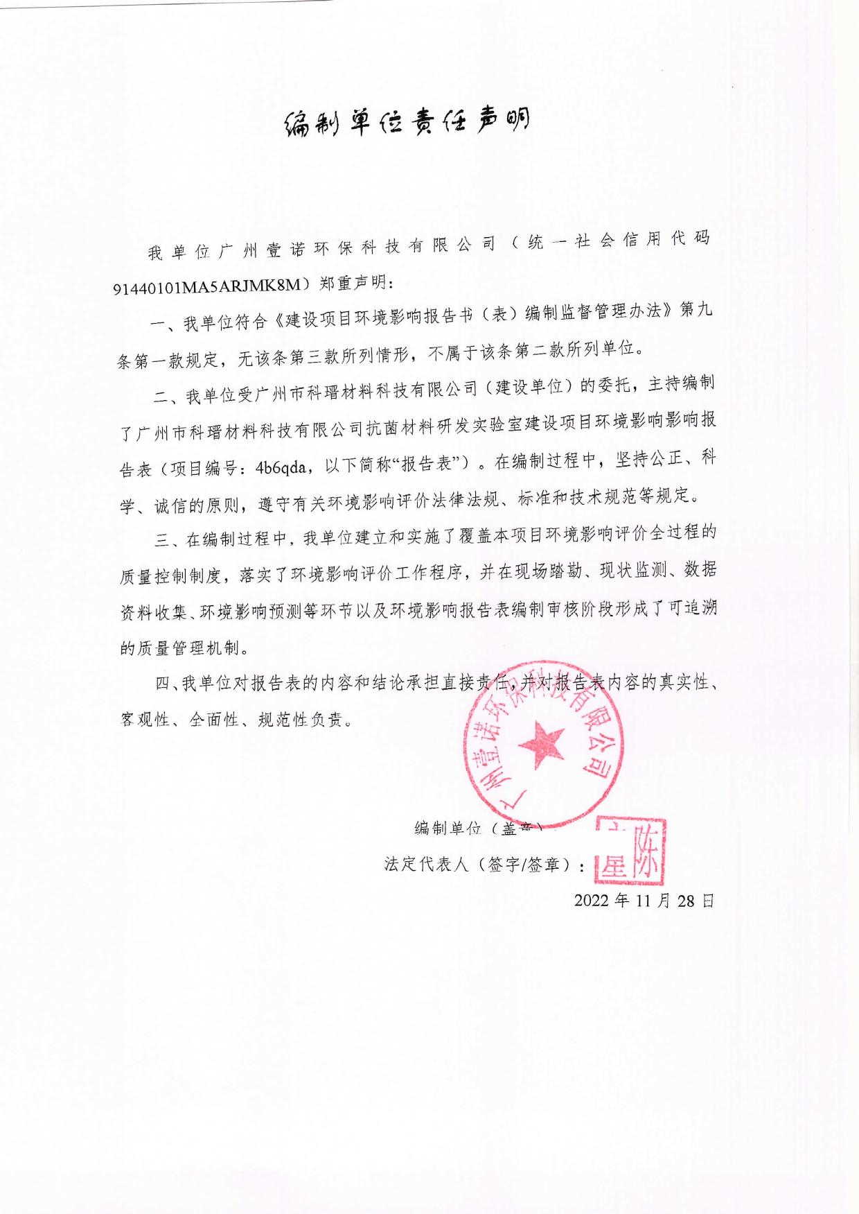 广州市科瑨材料科技有限公司抗菌材料研发实验室建设项目环境影响报告表.pdf