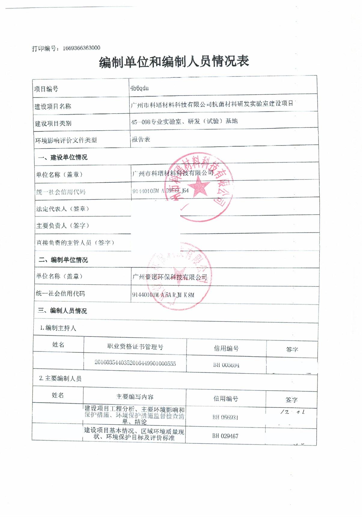 广州市科瑨材料科技有限公司抗菌材料研发实验室建设项目环境影响报告表.pdf