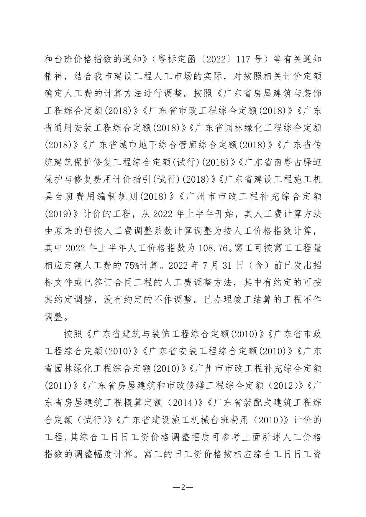 关于发布2022年6月份广州市建设工程价格信息及有关计价办法的通知.pdf