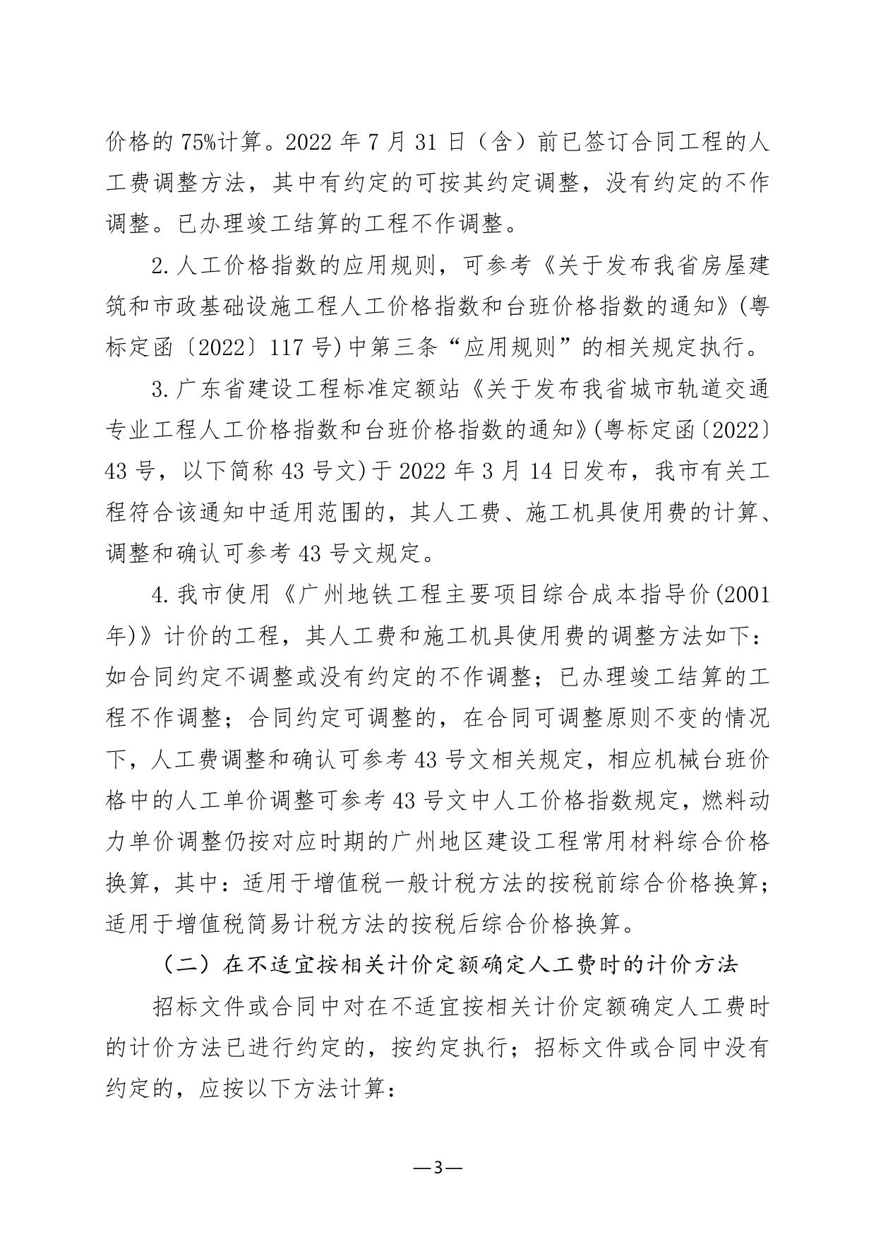 关于发布2022年6月份广州市建设工程价格信息及有关计价办法的通知.pdf