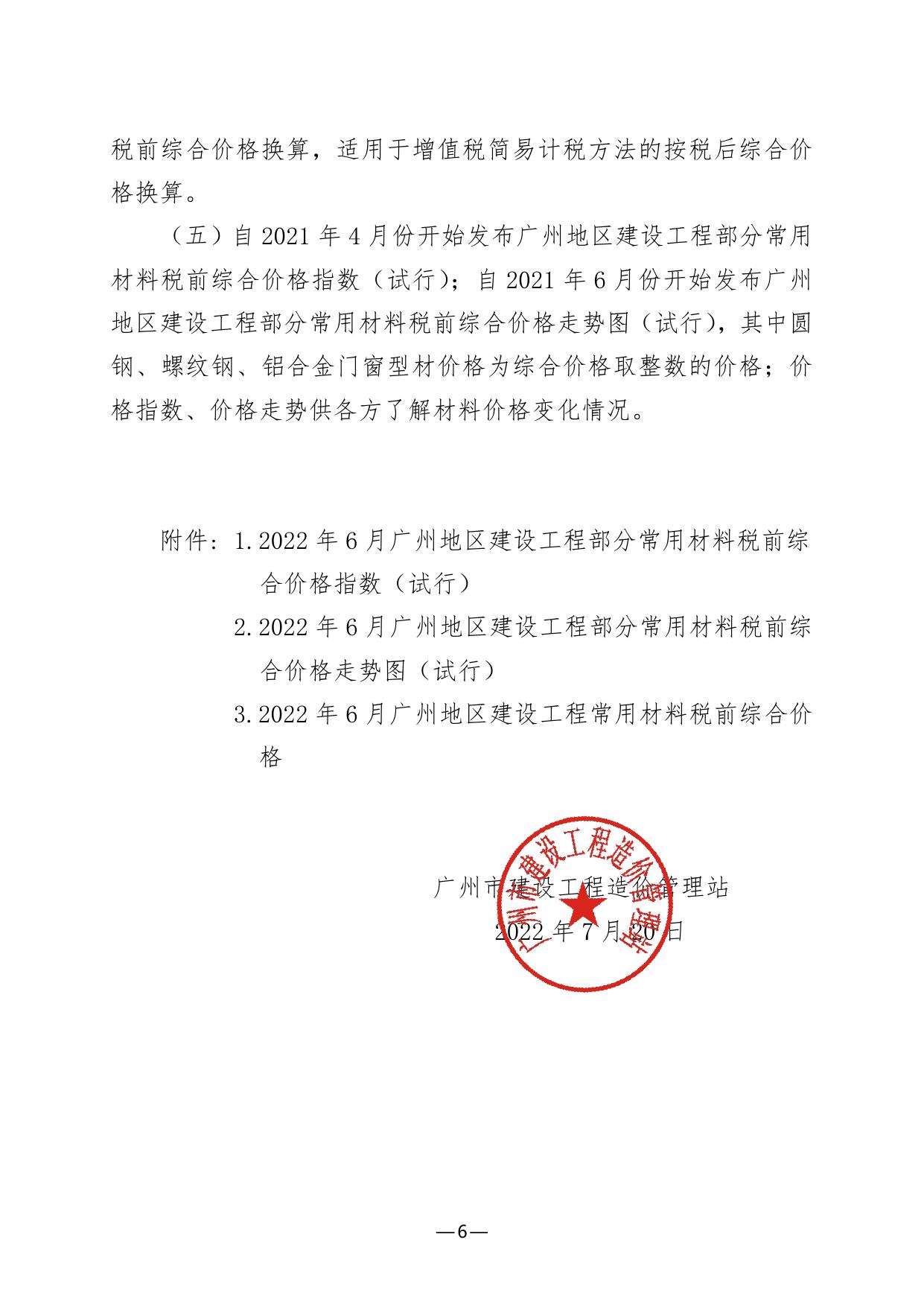 关于发布2022年6月份广州市建设工程价格信息及有关计价办法的通知.pdf