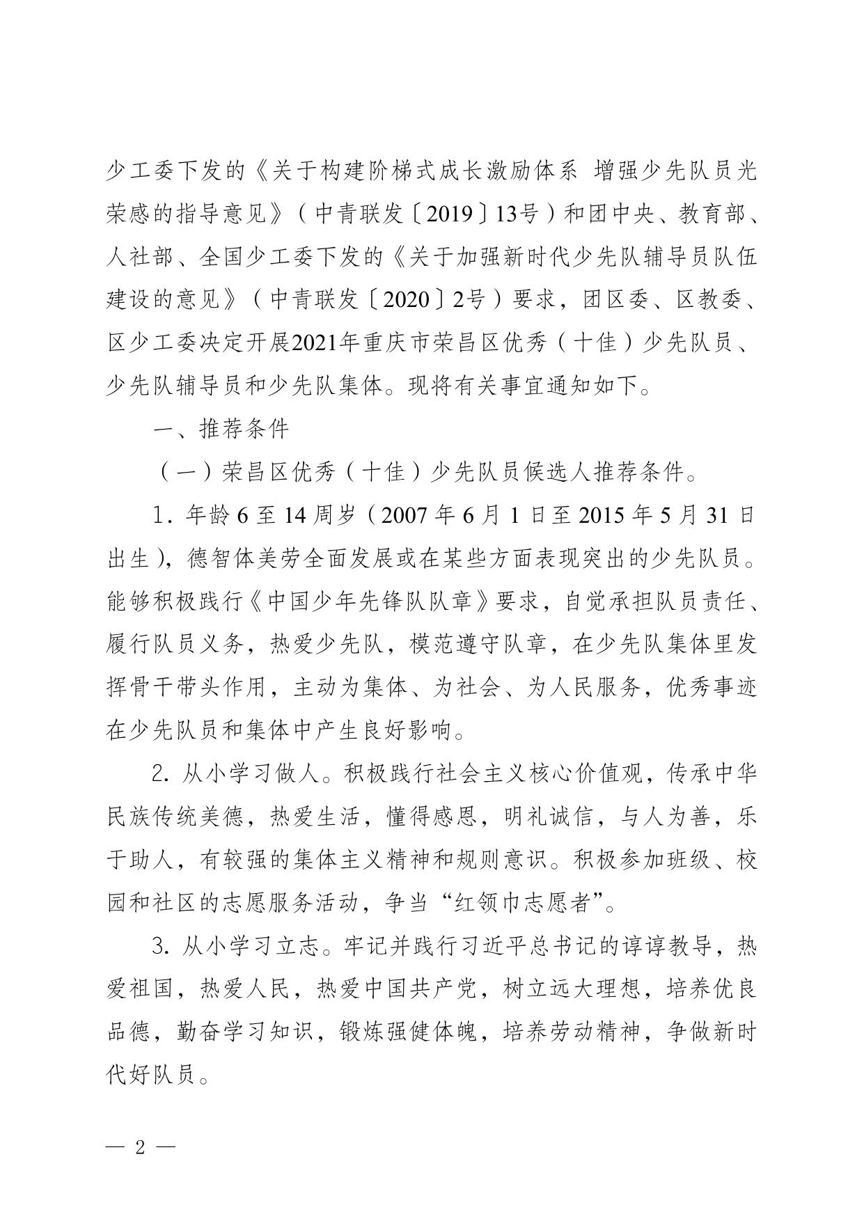 荣团联发〔2021〕5号关于选树2021年荣昌区优秀(十佳)少先队员少先队辅导员和少先队集体的通知.doc