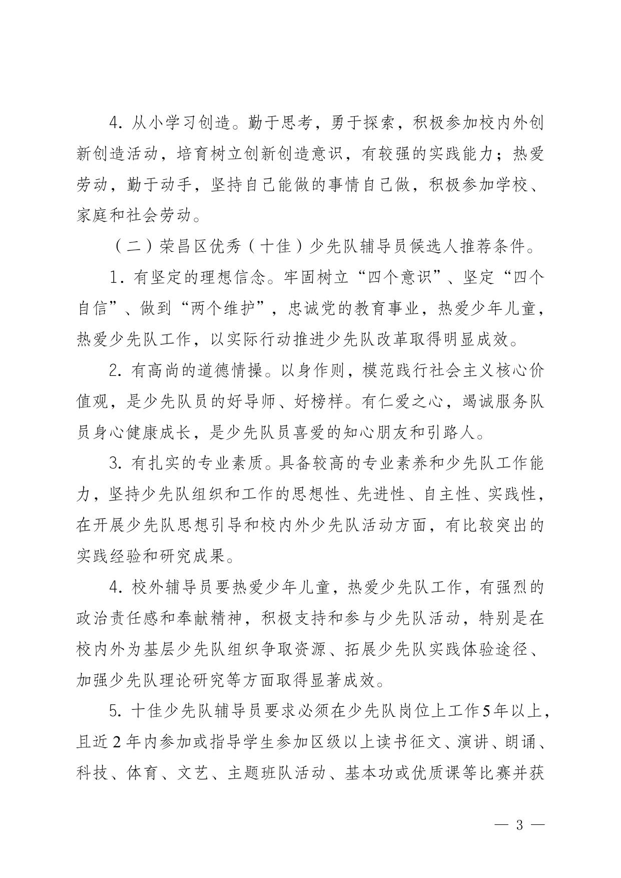 荣团联发〔2021〕5号关于选树2021年荣昌区优秀(十佳)少先队员少先队辅导员和少先队集体的通知.doc