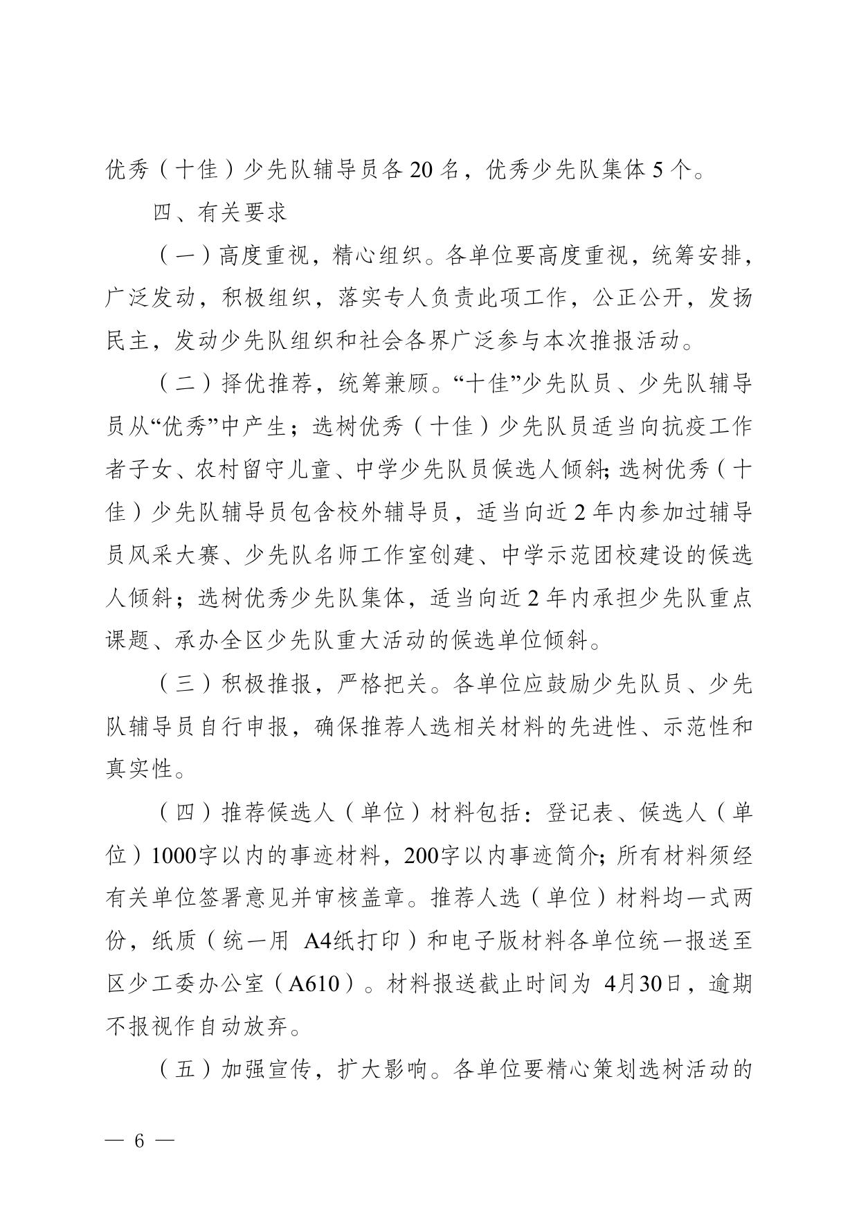 荣团联发〔2021〕5号关于选树2021年荣昌区优秀(十佳)少先队员少先队辅导员和少先队集体的通知.doc