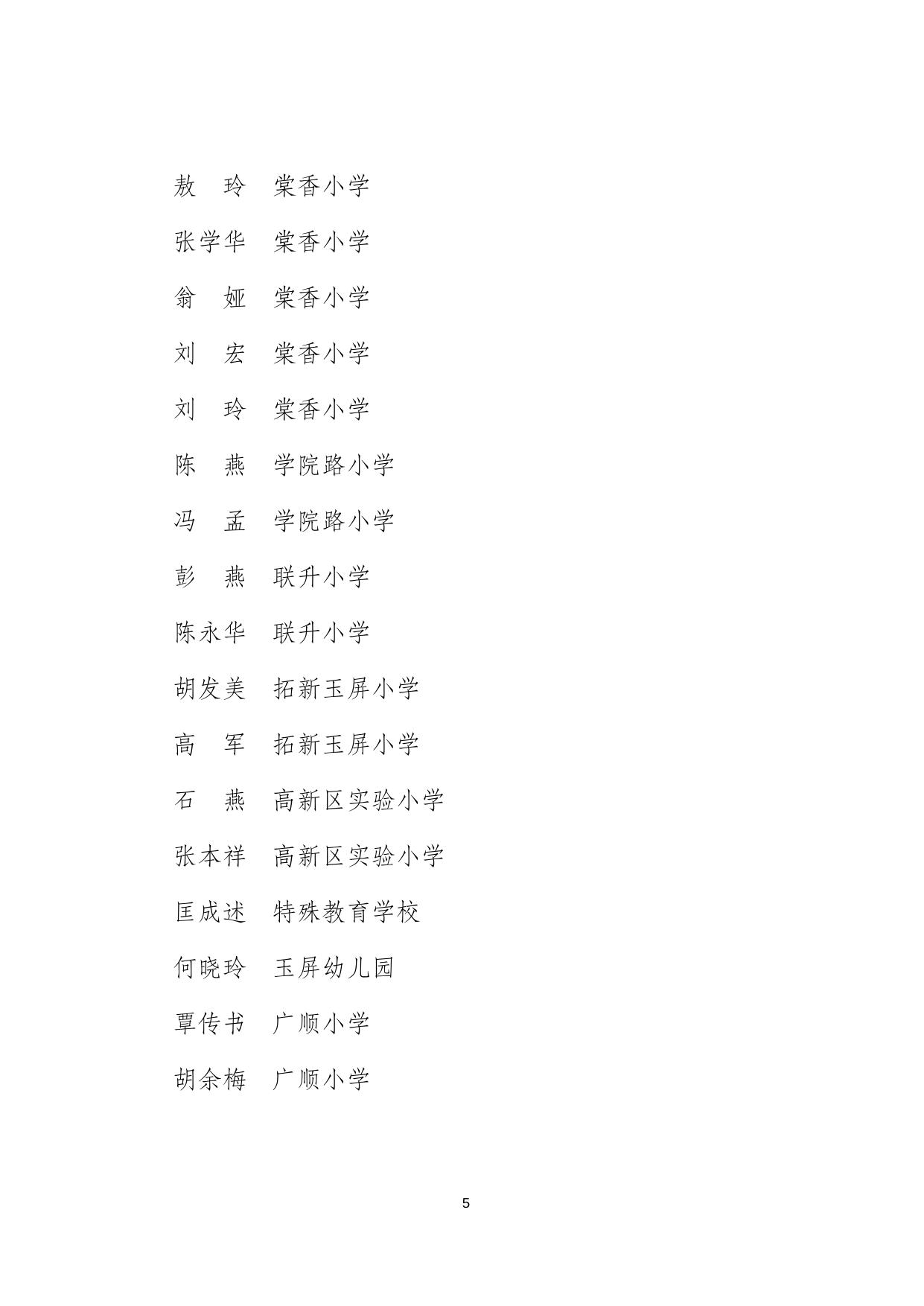 荣教工委发〔2021〕58号附件2：荣昌区教育系统第37个教师节“优秀教师”名单.docx