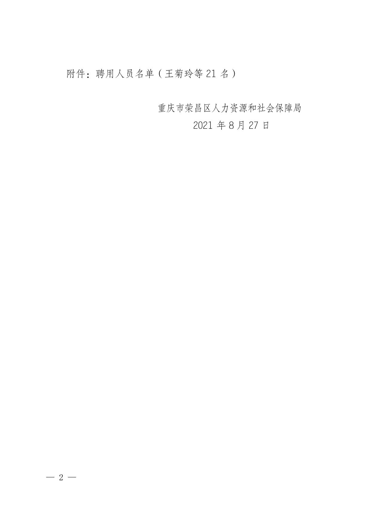 荣人社〔2021〕179号关于考核招聘王菊玲等21名同志为事业单位工作人员的通知（电子公文）.doc