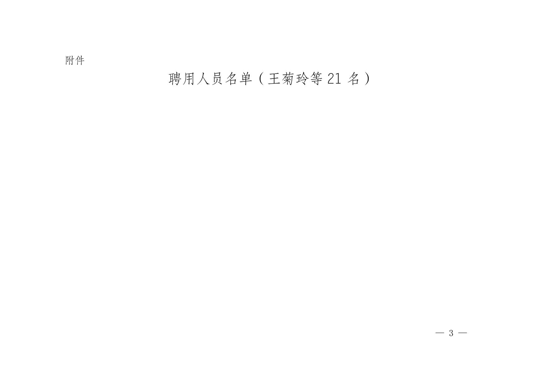 荣人社〔2021〕179号关于考核招聘王菊玲等21名同志为事业单位工作人员的通知（电子公文）.doc