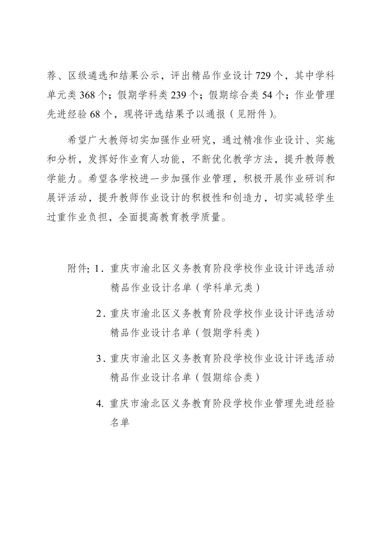渝北区教育委员会关于义务教育阶段学校作业设计评选活动评选结果的通报.docx