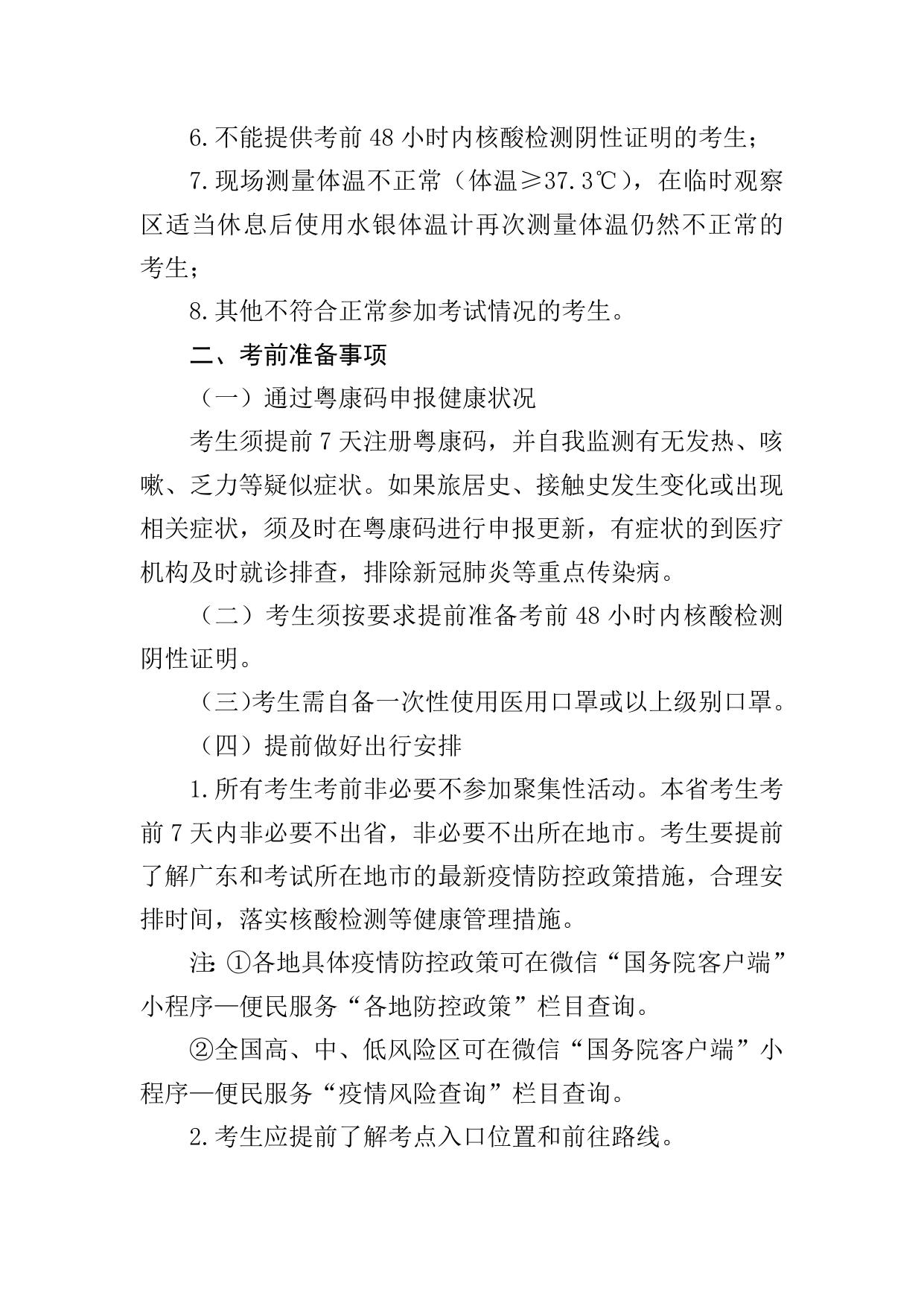 附件6-广东省2022年人事考试考生疫情防控须知（第二版）.doc