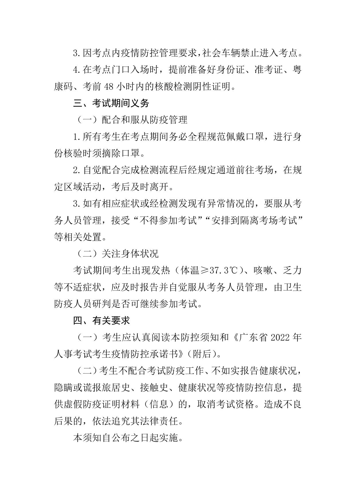 附件6-广东省2022年人事考试考生疫情防控须知（第二版）.doc