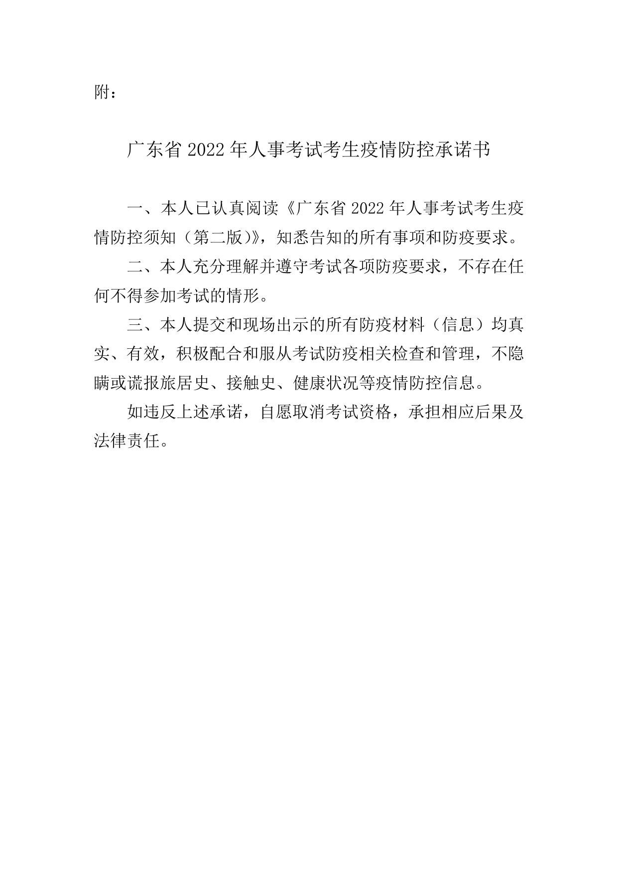 附件6-广东省2022年人事考试考生疫情防控须知（第二版）.doc