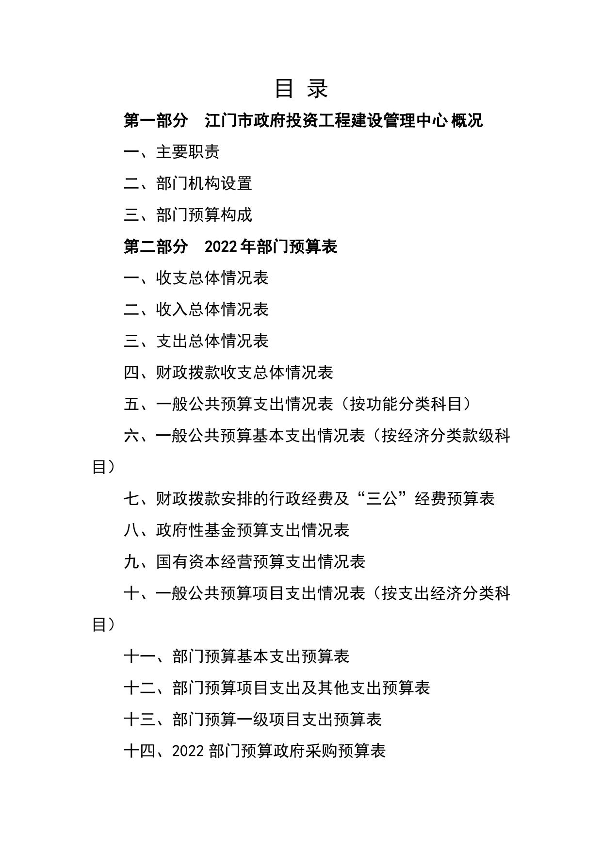 2022年度江门市政府投资工程建设管理中心部门预算公开.pdf