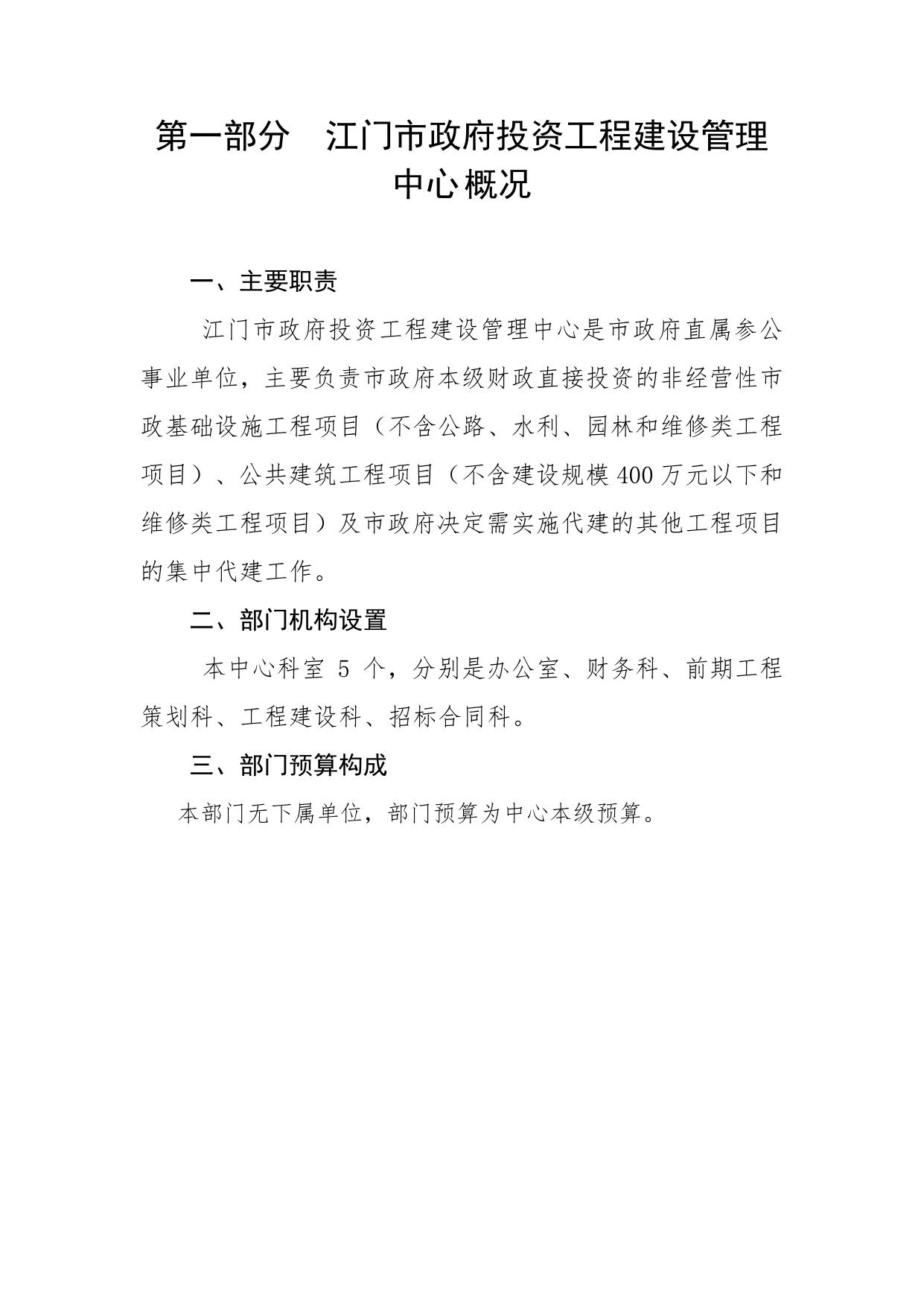 2022年度江门市政府投资工程建设管理中心部门预算公开.pdf