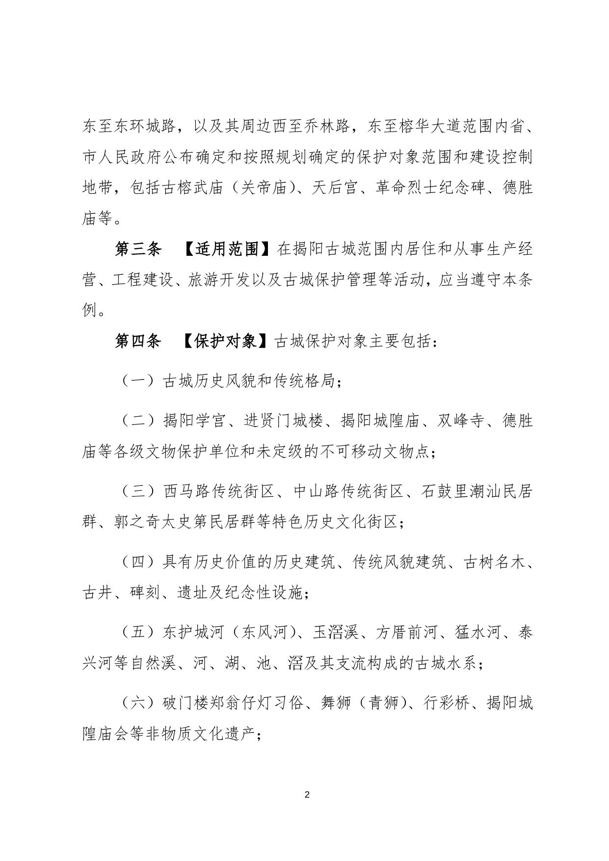 2、 揭阳古城保护条例（征求意见稿） (71KB).doc