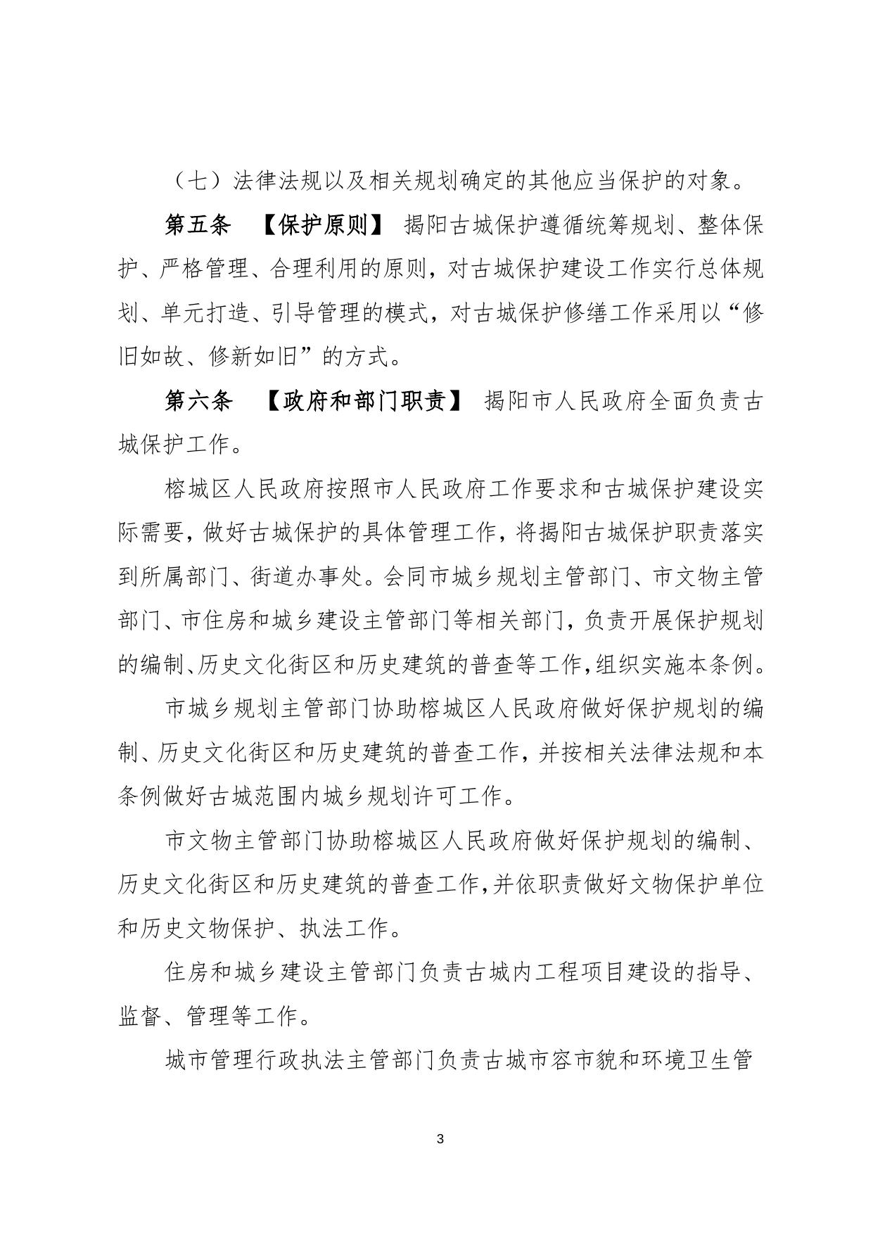 2、 揭阳古城保护条例（征求意见稿） (71KB).doc