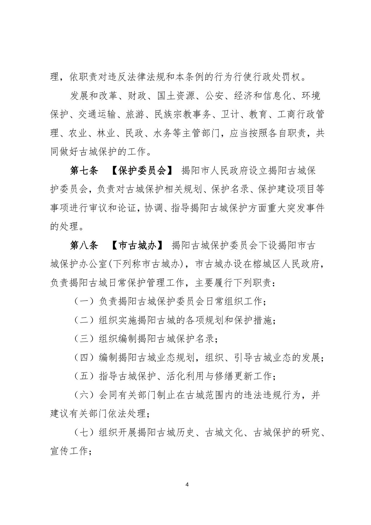 2、 揭阳古城保护条例（征求意见稿） (71KB).doc